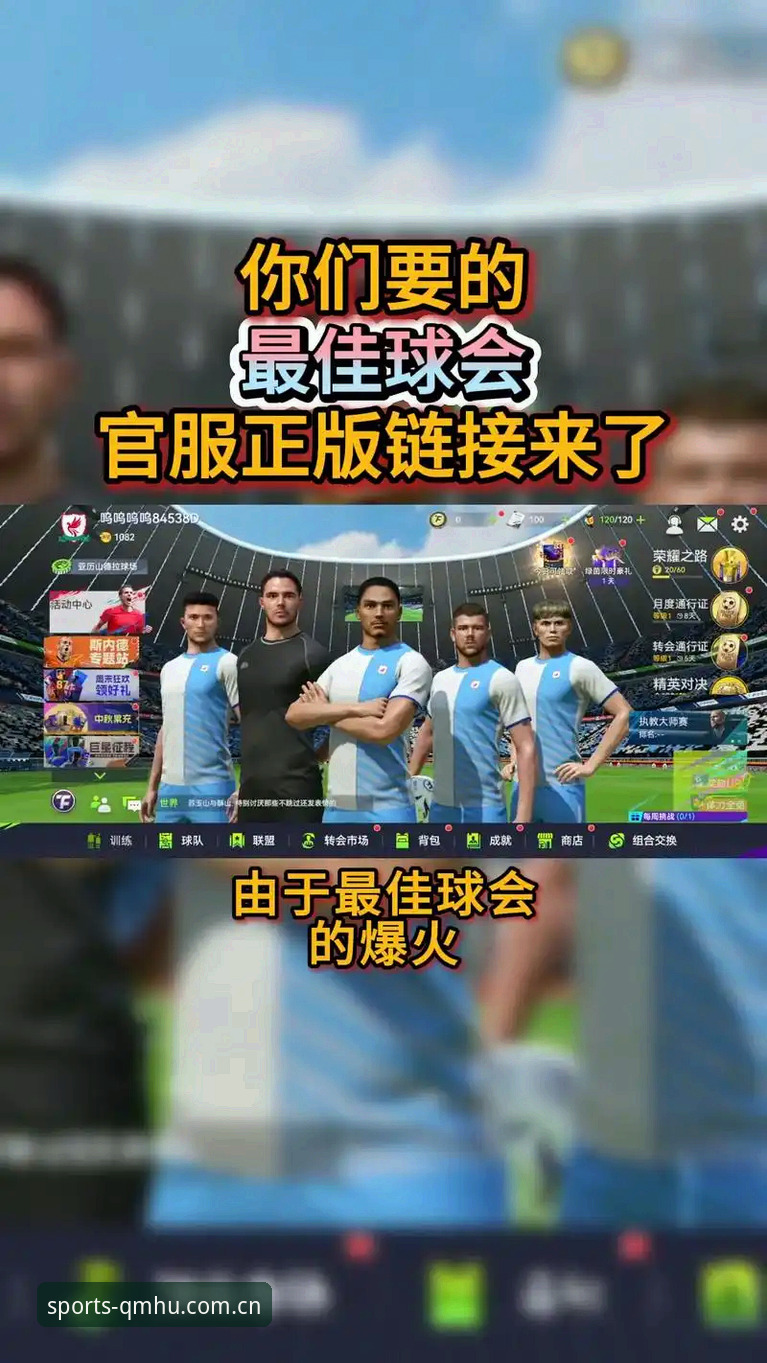 球盟会PC版v2.2.1深度评测：从数据看极致赛事体验的底层逻辑
